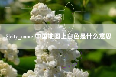 雅安中国地图上白色是什么意思