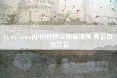 雅安中国地图全图高清版 各省市 浙江省