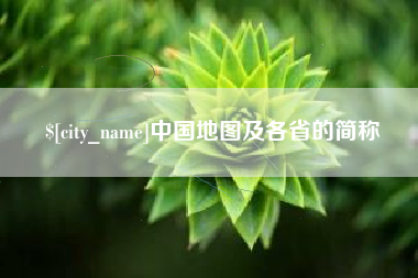 雅安中国地图及各省的简称