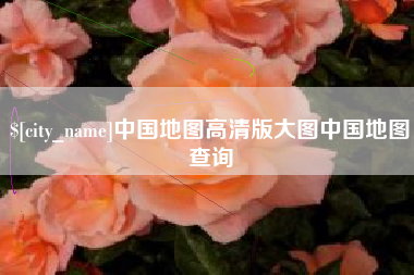 雅安中国地图高清版大图中国地图查询