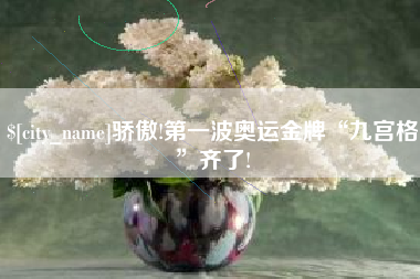 雅安骄傲!第一波奥运金牌“九宫格”齐了!
