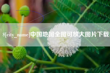 雅安中国地图全图可放大图片下载