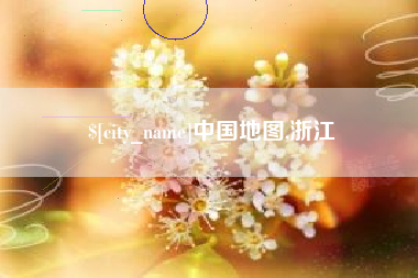 雅安中国地图,浙江