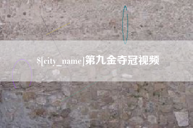雅安第九金夺冠视频