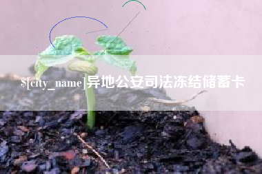 雅安异地公安司法冻结储蓄卡