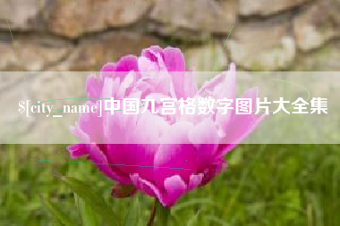 雅安中国九宫格数字图片大全集