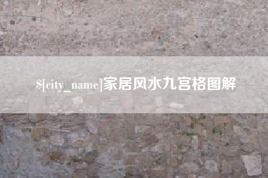 雅安家居风水九宫格图解