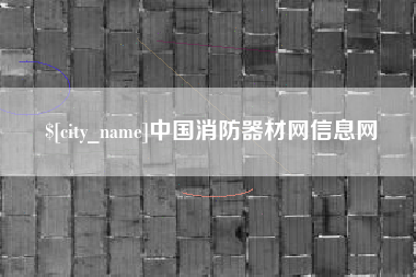 雅安中国消防器材网信息网