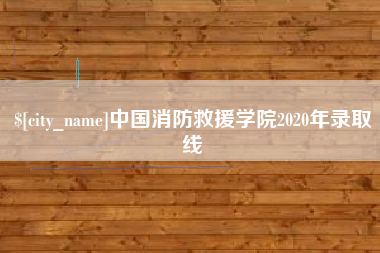 雅安中国消防救援学院2020年录取线