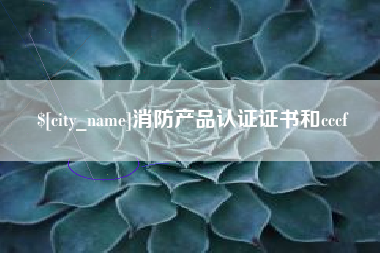 雅安消防产品认证证书和cccf