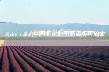 雅安中国浙江地图高清版可放大