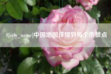 雅安中国地图详细到每个市景点