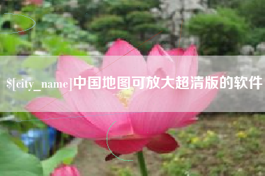 雅安中国地图可放大超清版的软件