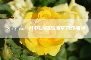 雅安中国地图高清空白线描版