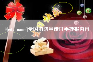 雅安全国消防宣传日手抄报内容