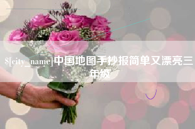 雅安中国地图手抄报简单又漂亮三年级