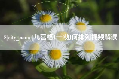 雅安九宫格1一9如何排列视频解读