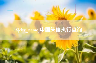 雅安中国失信执行查询