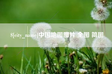 雅安中国地图图片 全图 简图