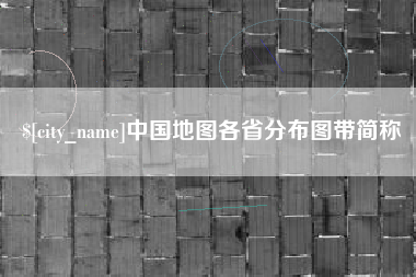 雅安中国地图各省分布图带简称