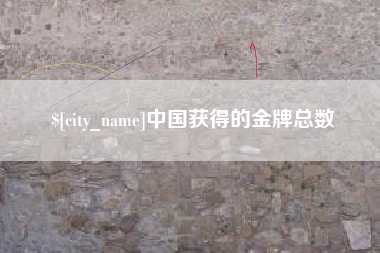 雅安中国获得的金牌总数