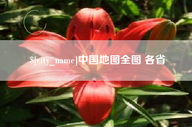 雅安中国地图全图 各省