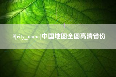 雅安中国地图全图高清省份