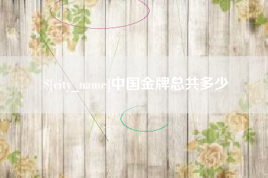 雅安中国金牌总共多少