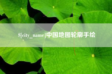 雅安中国地图轮廓手绘