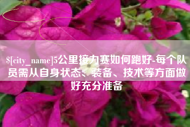 雅安5公里接力赛如何跑好-每个队员需从自身状态、装备、技术等方面做好充分准备