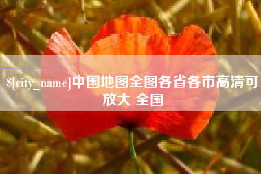 雅安中国地图全图各省各市高清可放大 全国