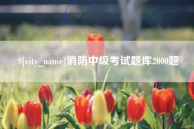 雅安消防中级考试题库2000题