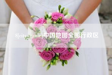 雅安中国地图全图行政区