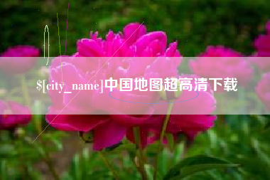 雅安中国地图超高清下载