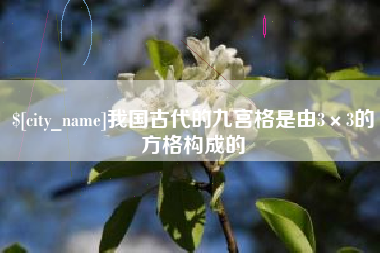 雅安我国古代的九宫格是由3×3的方格构成的