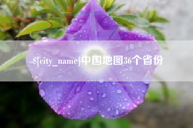 雅安中国地图36个省份