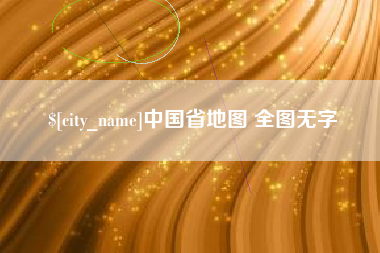 雅安中国省地图 全图无字