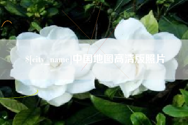 雅安中国地图高清版照片