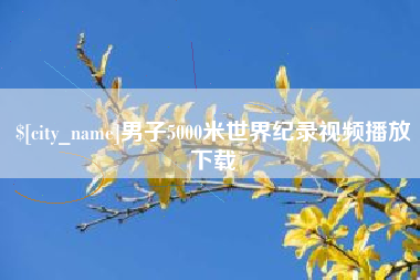雅安男子5000米世界纪录视频播放下载