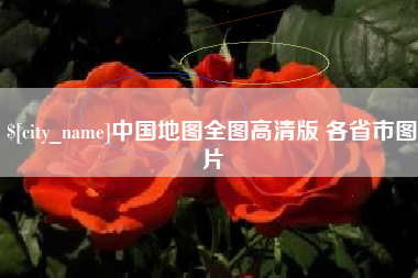 雅安中国地图全图高清版 各省市图片