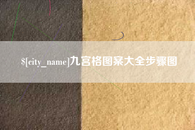 雅安九宫格图案大全步骤图