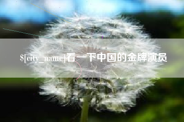 雅安看一下中国的金牌演员