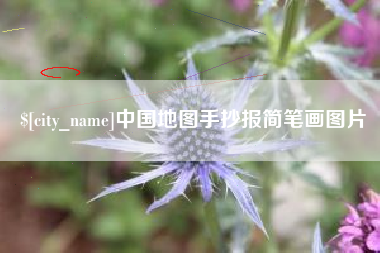 雅安中国地图手抄报简笔画图片