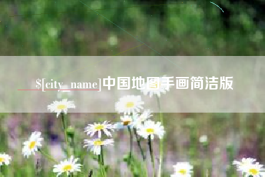 雅安中国地图手画简洁版