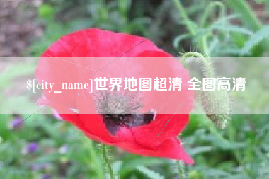 雅安世界地图超清 全图高清