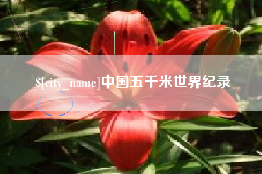 雅安中国五千米世界纪录