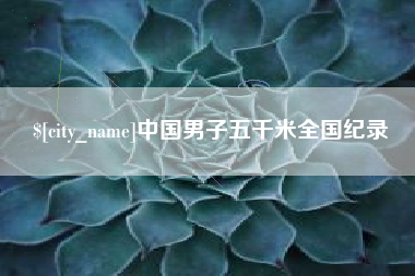雅安中国男子五千米全国纪录