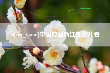 雅安中国地图浙江在哪儿看
