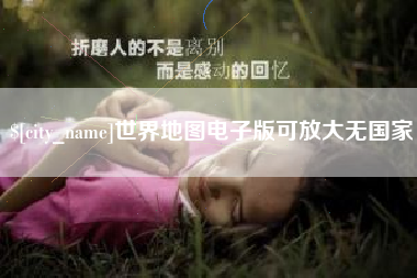雅安世界地图电子版可放大无国家