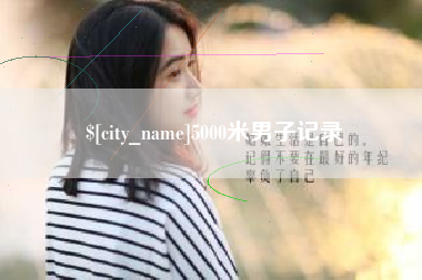 雅安5000米男子记录